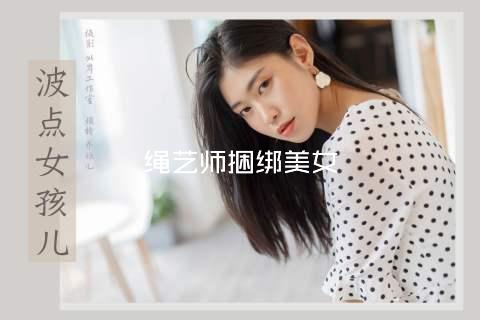 绳艺师捆绑美女